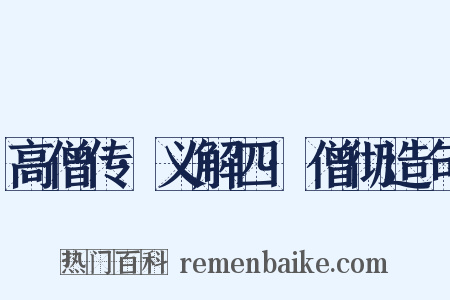 高僧传·义解四·僧彻造句是什么意思的图片